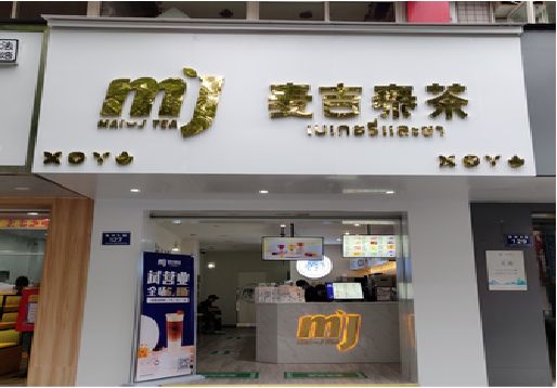 浮梁奶茶店的招牌怎么做才吸引眼球？