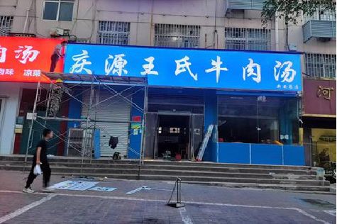 浮梁喷绘招牌