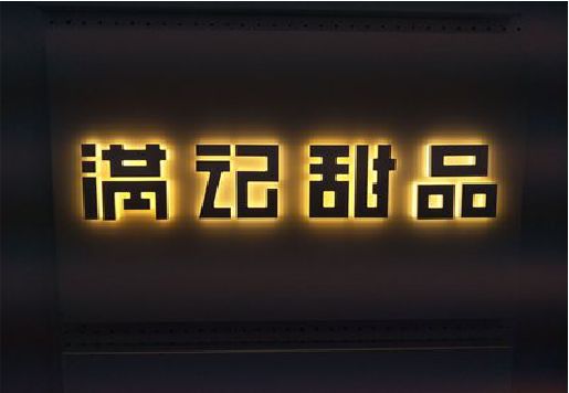浮梁发光字＆发光字招牌