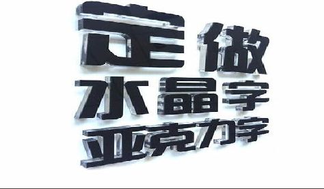 浮梁门头水晶字的制作过程。