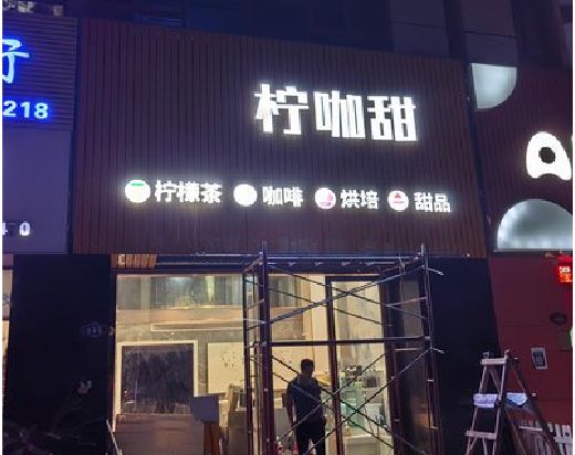 浮梁门头招牌制作安装知识。