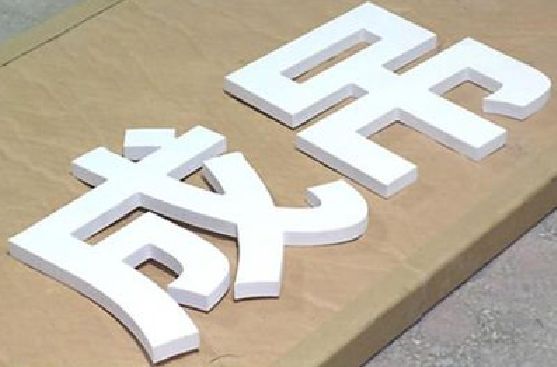 浮梁PVC字广告制作介绍。