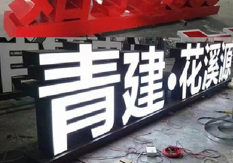浮梁打造更有特色的发光字招牌。