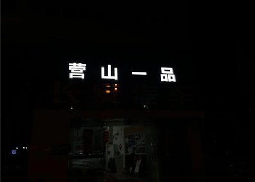浮梁发光字门头招牌日耗电量。