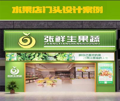 浮梁生鲜超市门头设计应注意什么？