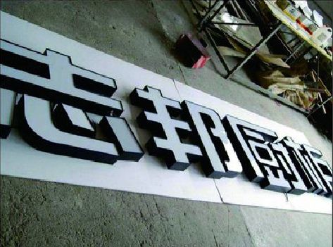 浮梁不同门头广告招牌的工艺及适用行业。