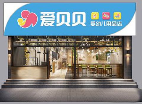 浮梁母婴店招牌设计排版技巧。