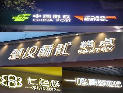 浮梁打算做门头发光字的，先分清楚这几种材质。